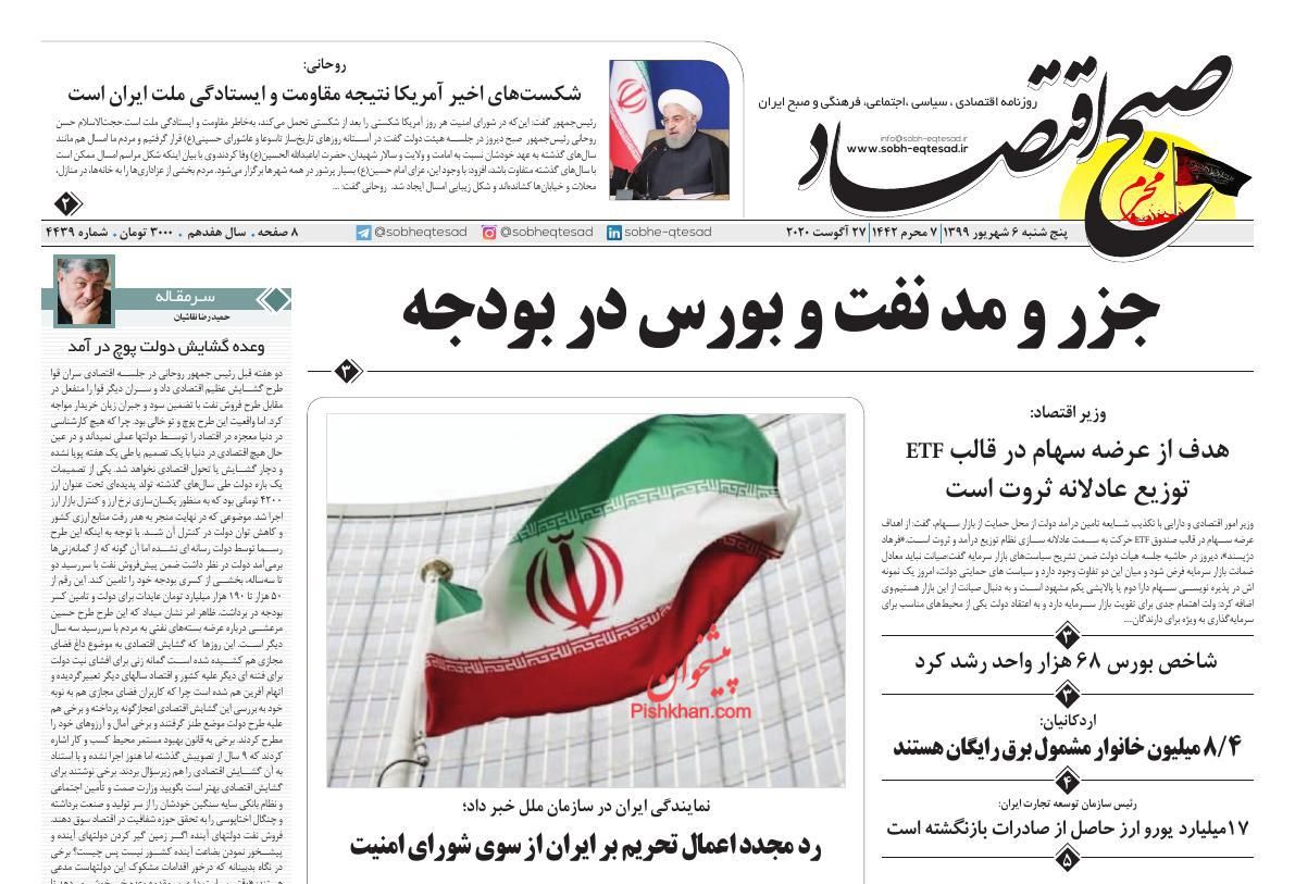صفحه نخست روزنامه‌های اقتصادی 6 شهریور +عکس