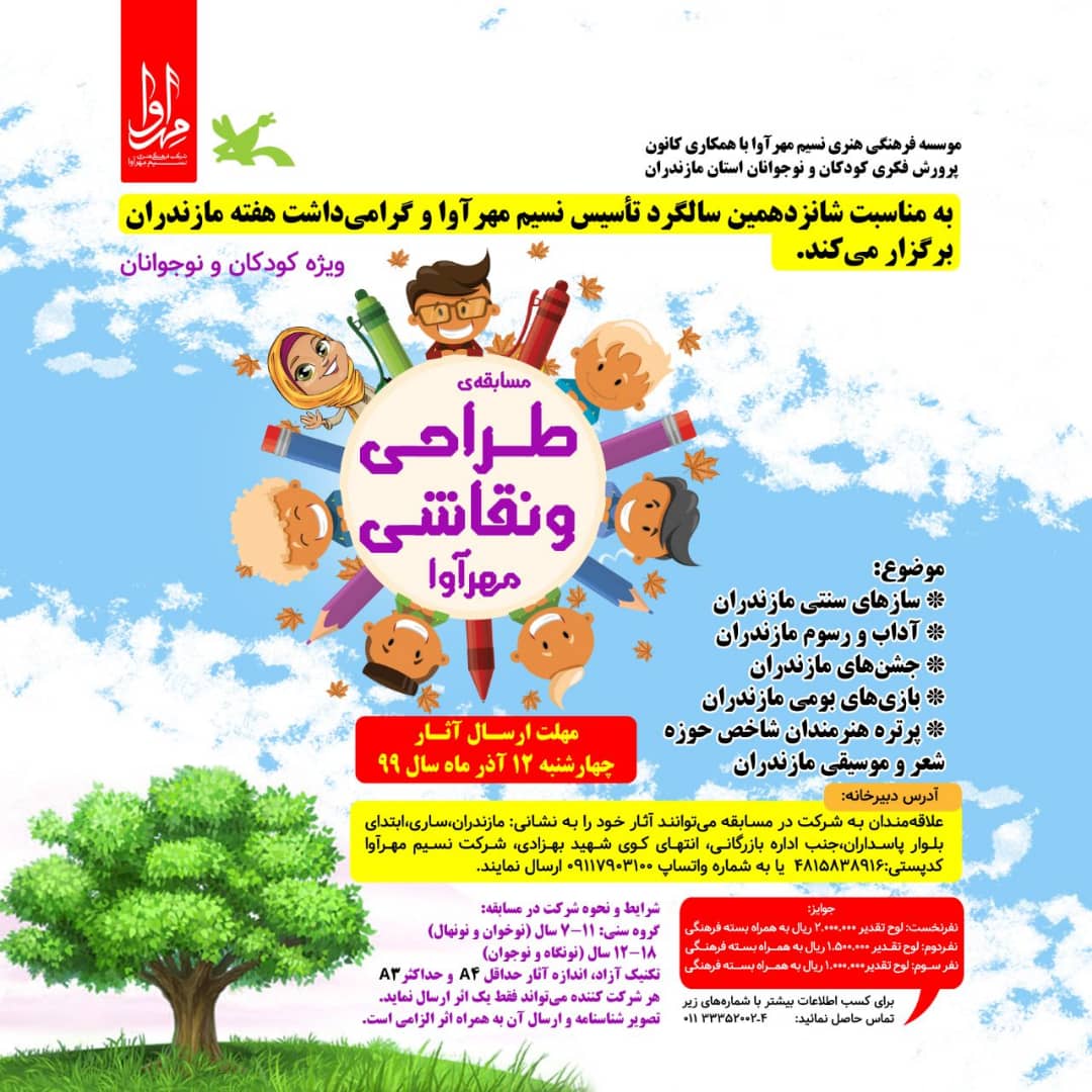 فراخوان مسابقه استانی نقاشی و طراحی «مهرآوا»