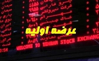 عرضه اولیه فردا لغو شد