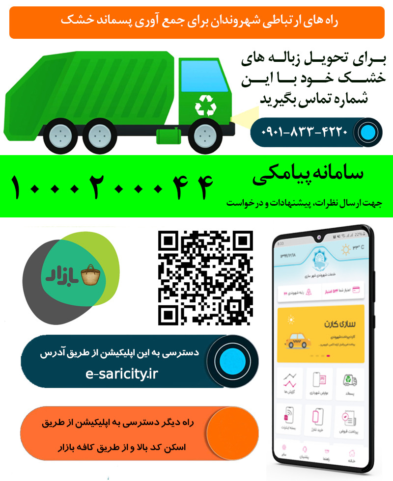 جمع آوری راحت تر زباله های خانگی از مبدا با اپلیکیشن ساریِمن جمع آوری راحت تر زباله های خانگی از مبدا با اپلیکیشن ساریِمن