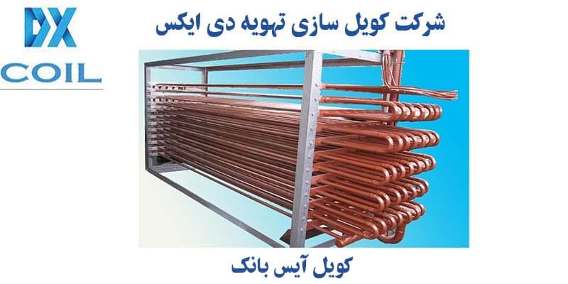 کویل آیس بانک چیست؟ کویل آیس بانک چیست؟