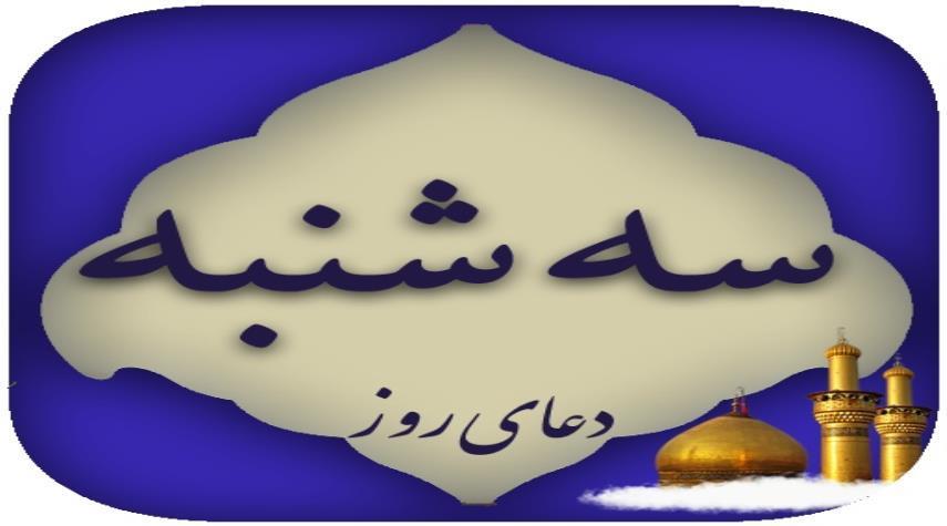 سه شنبه، روز درخواست سه حاجت از خدا سه شنبه، روز درخواست سه حاجت از خدا