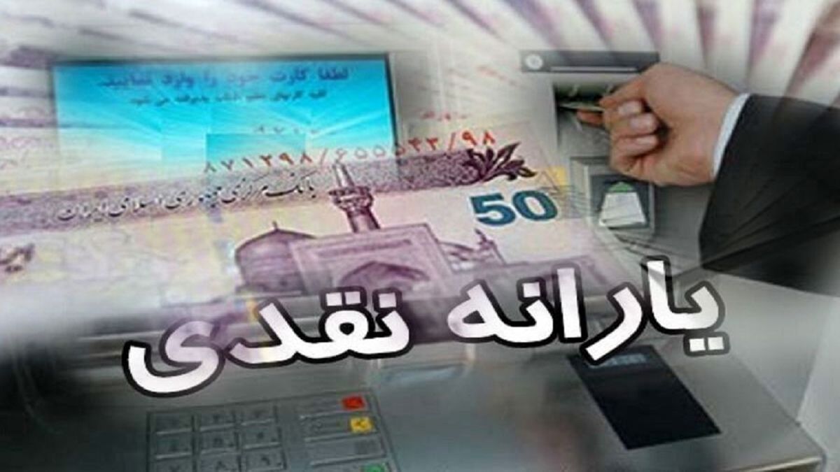 مبلغ و نحوه پرداخت یارانه نقدی 1401 اعلام شد مبلغ و نحوه پرداخت یارانه نقدی 1401 اعلام شد