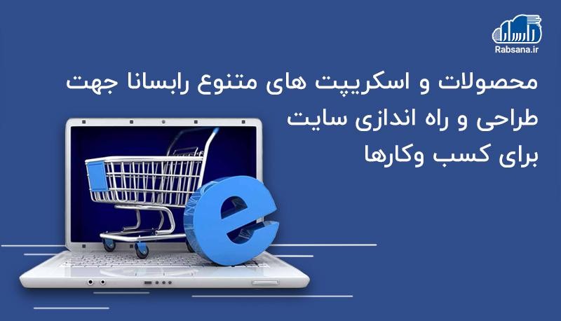 یک فرصت باورنکردنی جهت راه اندازی وبسایت برای کسب و کار خود