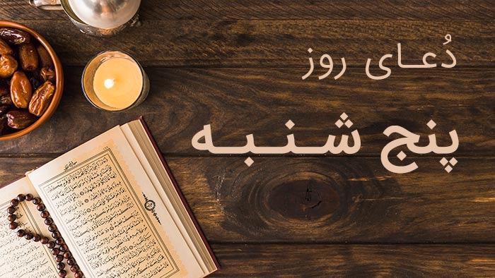 دعای روز پنجشنبه با نوای میثم تمار + متن و ترجمه