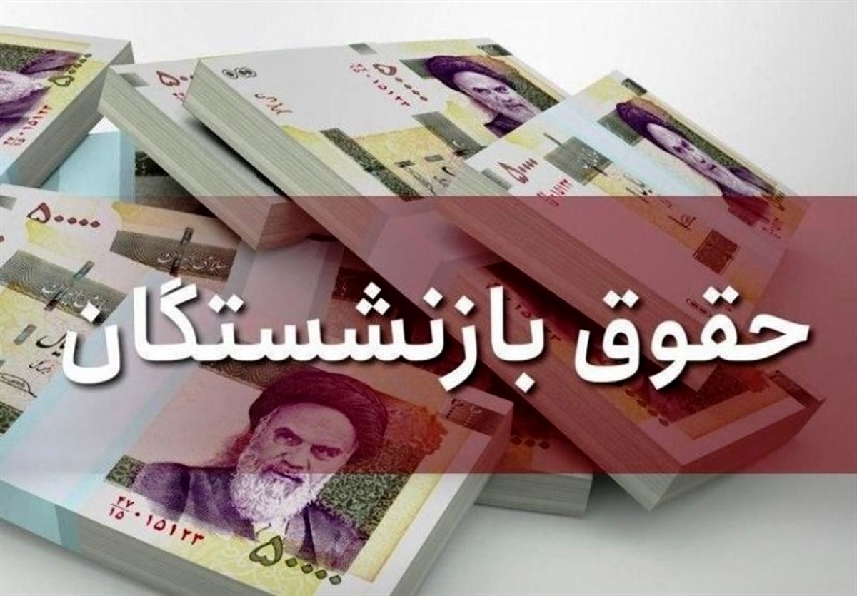 حداقل حقوق بازنشستگان ۱۰ میلیون تومان شد حداقل حقوق بازنشستگان ۱۰ میلیون تومان شد