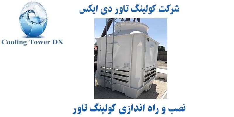 نصب و راه اندازی کولینگ تاور نصب و راه اندازی کولینگ تاور