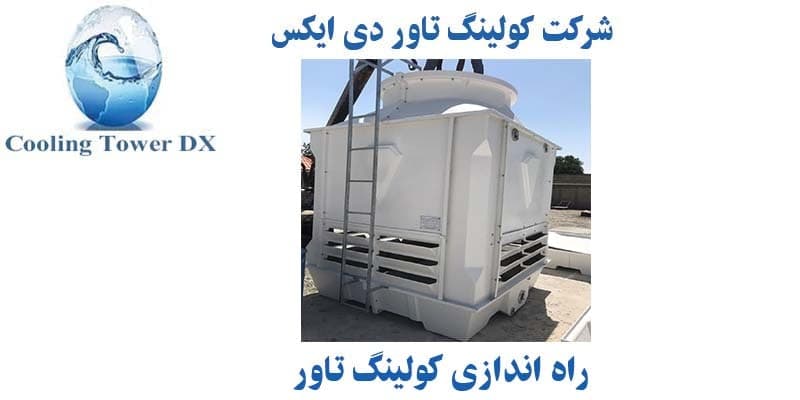 نصب و راه اندازی کولینگ تاور نصب و راه اندازی کولینگ تاور