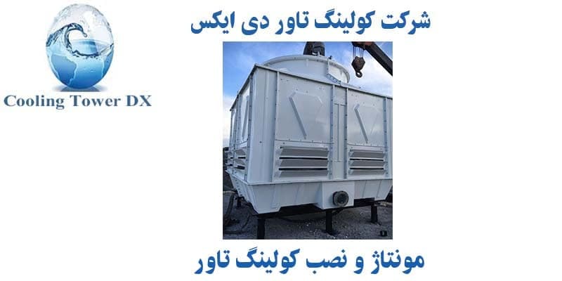 نصب و راه اندازی کولینگ تاور نصب و راه اندازی کولینگ تاور