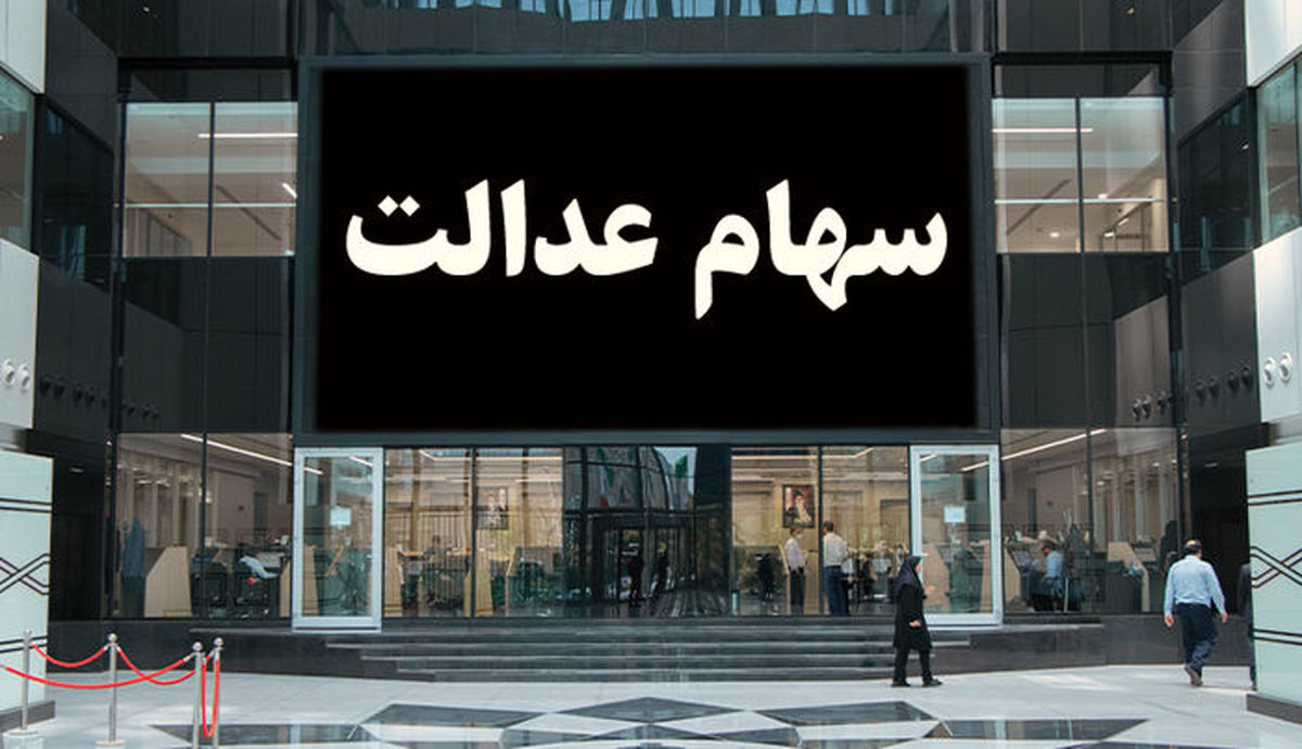 جاماندگان سهام عدالت تعین تکلیف شدند جاماندگان سهام عدالت تعین تکلیف شدند