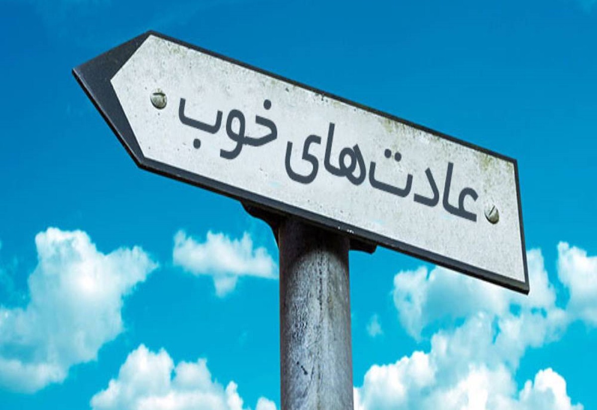 پنج مرحله ایجاد عادتهای خوب شخصی پنج مرحله ایجاد عادتهای خوب شخصی