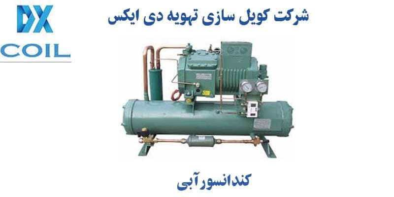 .کندانسور آبی چیست؟ .کندانسور آبی چیست؟