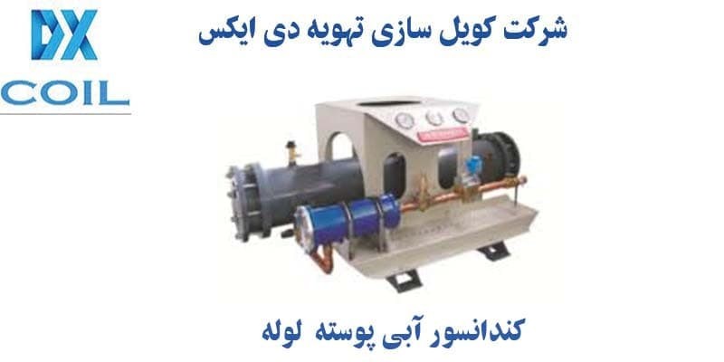 .کندانسور آبی چیست؟ .کندانسور آبی چیست؟
