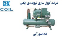 .کندانسور آبی چیست؟