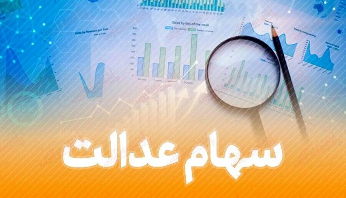 واریز عیدی جدید دولت برای سهام عدالتی ها