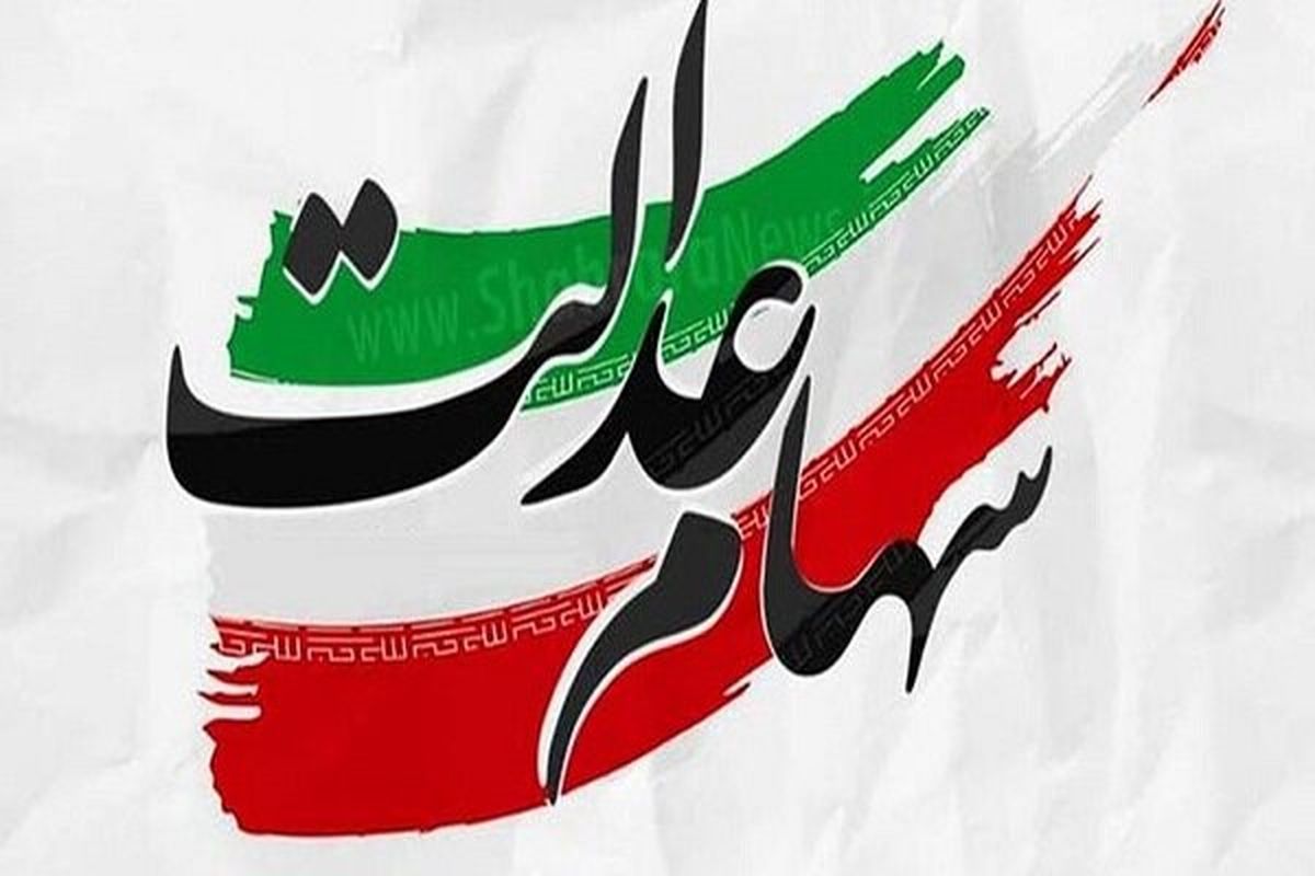سورپرایز دولت برای سهامداران سهام عدالت سورپرایز دولت برای سهامداران سهام عدالت