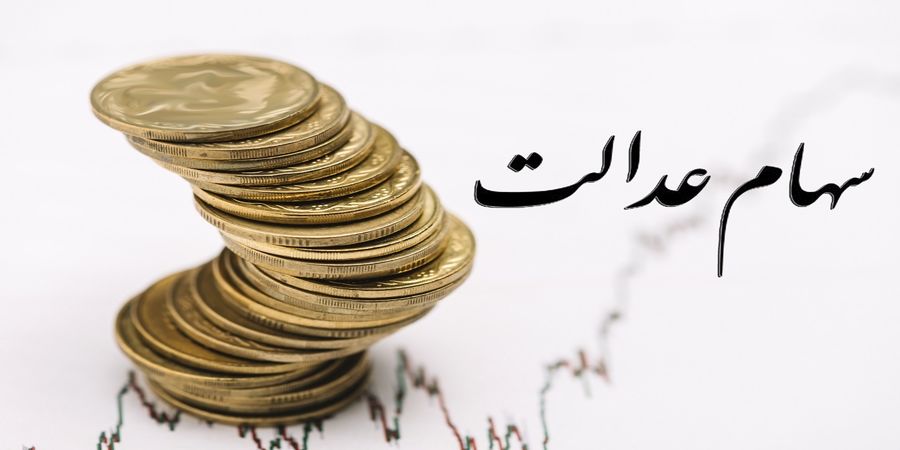 سود سهام عدالت فقط به این افراد تعلق می گیرد سود سهام عدالت فقط به این افراد تعلق می گیرد