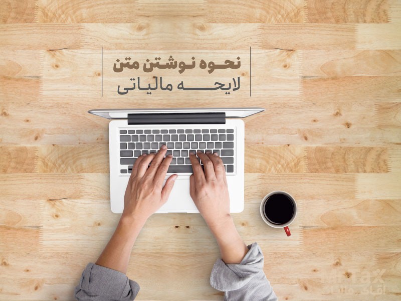 چگونه لایحه مالیاتی بنویسیم؟ معرفی سرویس لایحه نویسی مالیاتی چگونه لایحه مالیاتی بنویسیم؟ معرفی سرویس لایحه نویسی مالیاتی