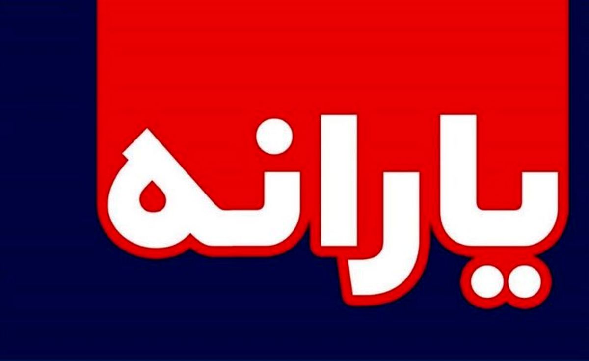 مبلغ یارانه نقدی جدید مشخص شد مبلغ یارانه نقدی جدید مشخص شد
