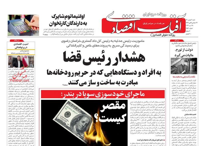 روزنامه‌های اقتصادی ۹ بهمن ۱۴۰۰