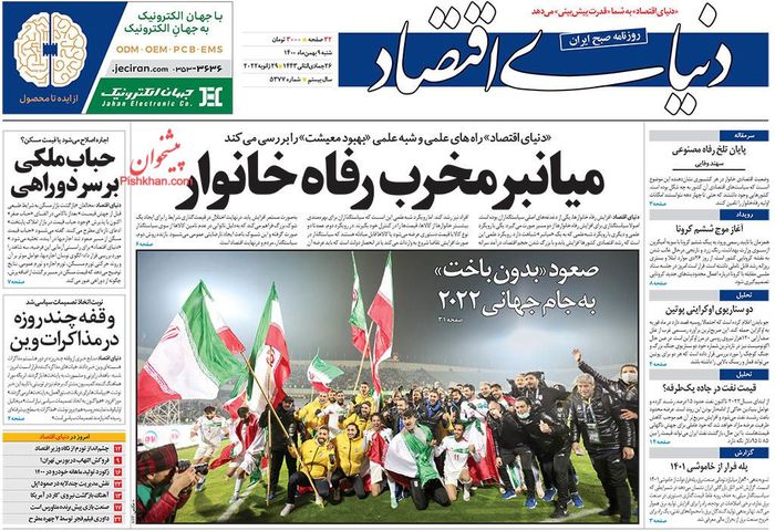 روزنامه‌های اقتصادی ۹ بهمن ۱۴۰۰