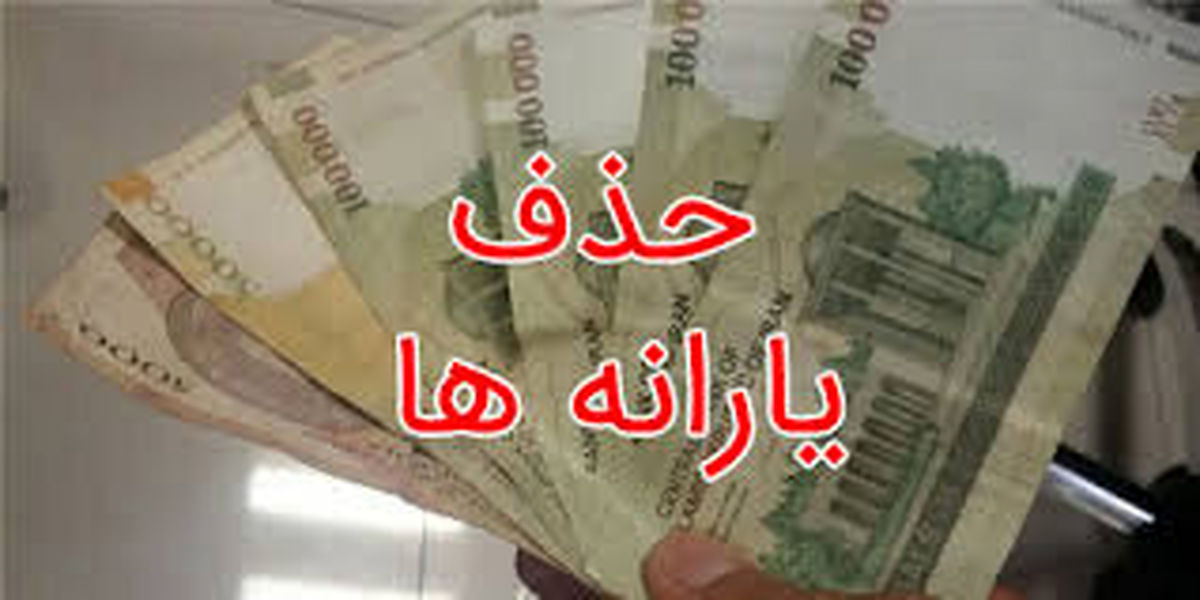 این خانواده ها با یارانه بهمن ماه خداحافظی کنند این خانواده ها با یارانه بهمن ماه خداحافظی کنند