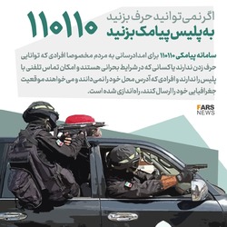 راه اندازی سامانه پیامکی پلیس ۱۱۰ در مازندران 