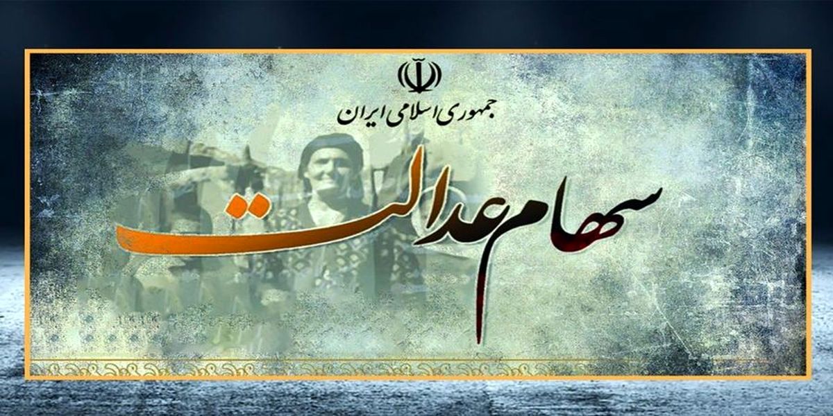 نحوه دریافت سود سهام عدالت اعلام شد نحوه دریافت سود سهام عدالت اعلام شد