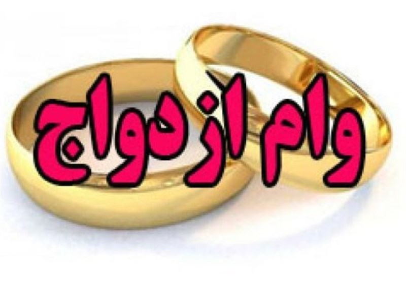 وام ۱۰۰ میلیونی ازدواج پرداخت شد؟ وام ۱۰۰ میلیونی ازدواج پرداخت شد؟