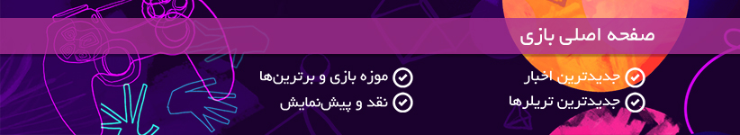 صفحه اصلی بازی - اخبار بازی - تریلر بازی - نقد و پیش نمایش | دیجیکالامگ