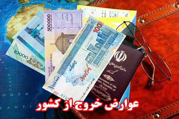 عوارض خروج از کشور خرج چه می‌شود؟