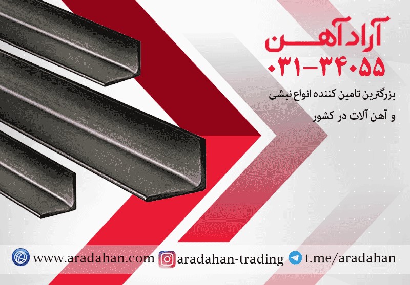 نبشی و موارد کاربرد آن در صنایع مختلف نبشی و موارد کاربرد آن در صنایع مختلف