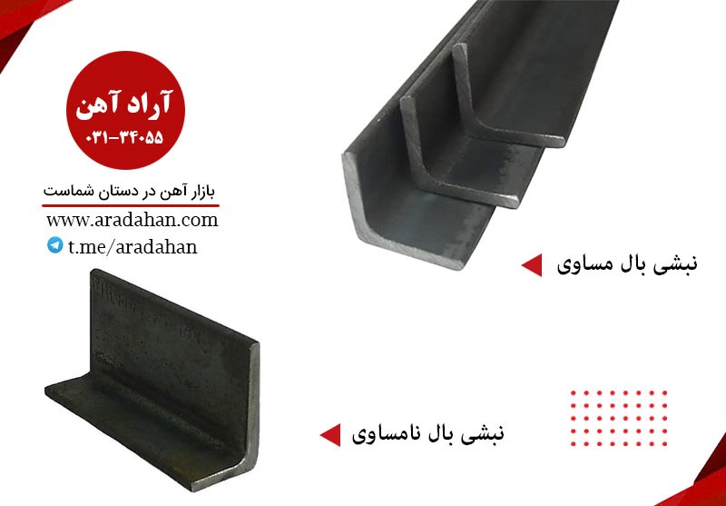 نبشی و موارد کاربرد آن در صنایع مختلف نبشی و موارد کاربرد آن در صنایع مختلف