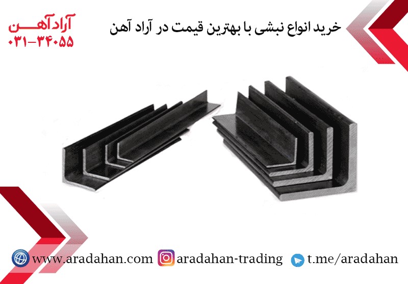 نبشی و موارد کاربرد آن در صنایع مختلف نبشی و موارد کاربرد آن در صنایع مختلف