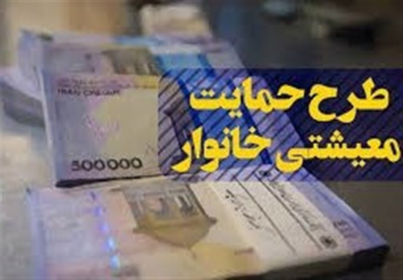 یارانه معیشتی اردیبهشت ۱۴۰۰ فردا واریز می‌شود