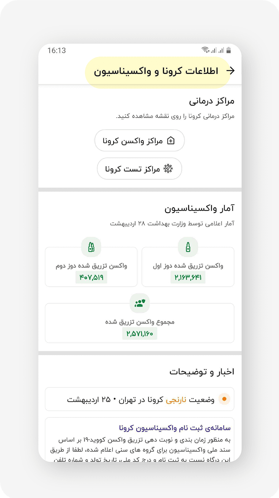 اطلاعات دقیق مراکز واکسیناسیون و شرایط تزریق واکسن کرونا