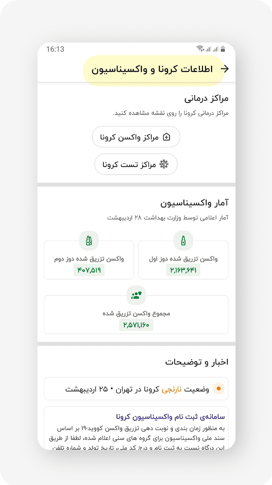 اطلاعات دقیق مراکز واکسیناسیون و شرایط تزریق واکسن کرونا
