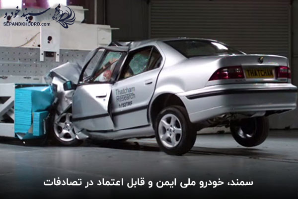 بهترین ماشین ایرانی از نظر امنیت