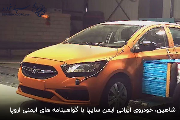 بهترین ماشین ایرانی از نظر امنیت