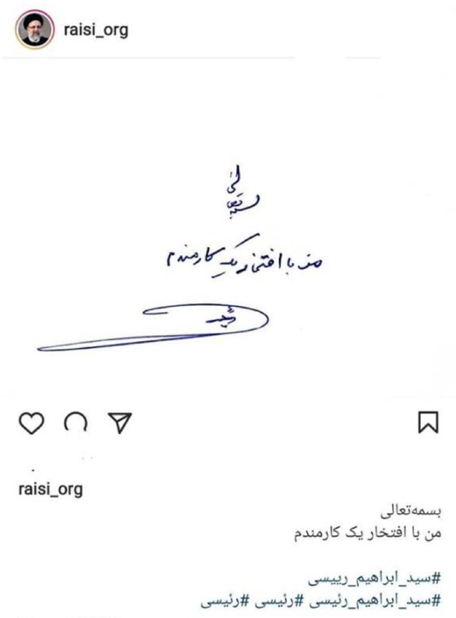 رئیسی امضا کرد: «با افتخار یک کارمندم»