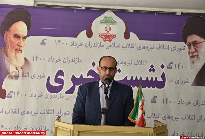 ای کاش احکام ستادهای انتخاباتی فصلالخطاب داشت/ اعلام لیست جبهه انقلاب در برخی شهرهای مازندران ای کاش احکام ستادهای انتخاباتی فصلالخطاب داشت/ اعلام لیست جبهه انقلاب در برخی شهرهای مازندران