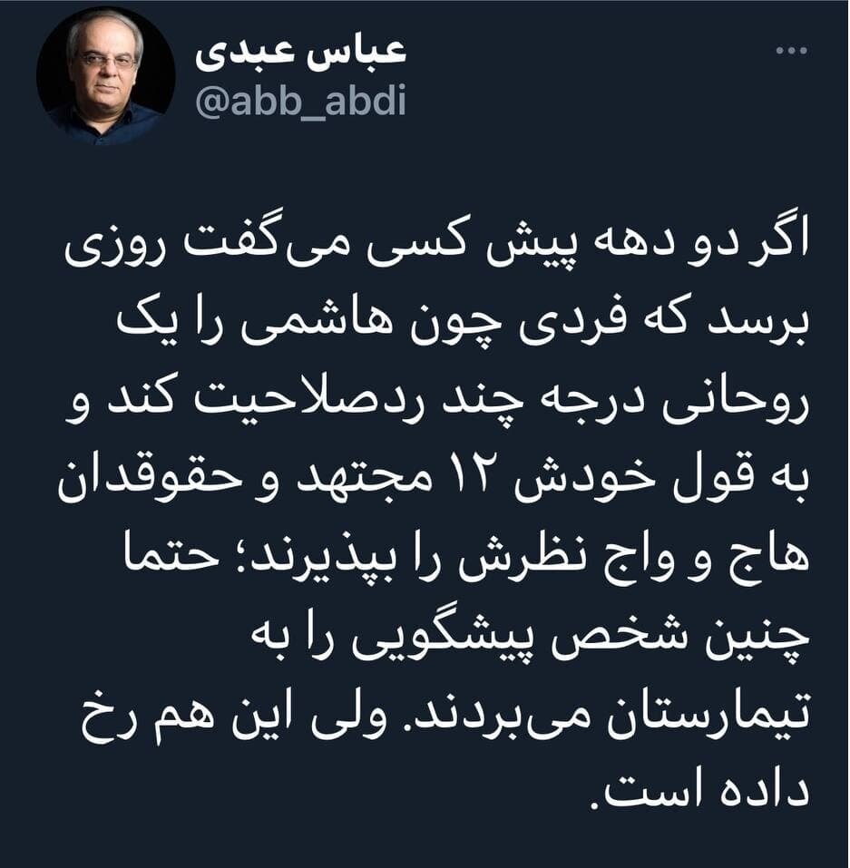 کنایه تند عباس عبدی: یک روحانی درجه چند آیت الله هاشمی را ردصلاحیت کرده، ۱۲ مجتهد و حقوقدان هم هاج و واج نظرش را پذیرفتند