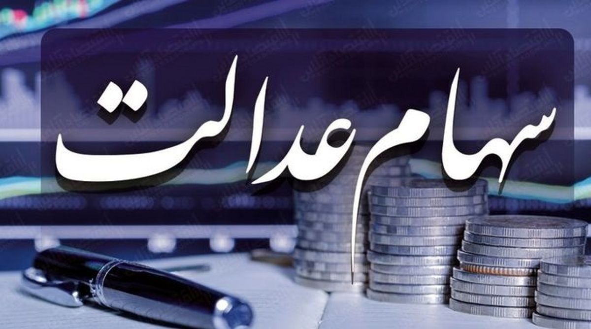 آیا در سهام عدالت کلاهبرداری شده است؟ آیا در سهام عدالت کلاهبرداری شده است؟