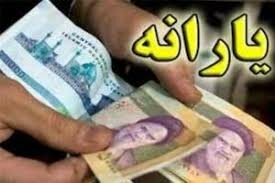 دولت سال گذشته چقدر یارانه نقدی پرداخت کرد؟