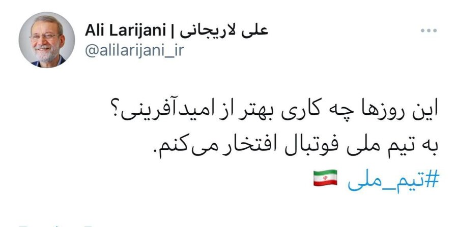 توئیت معنادار علی لاریجانی پس از برد تیم ملی مقابل عراق