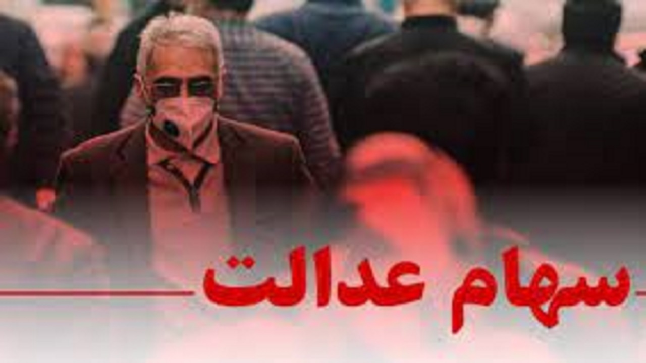 ارزش سهام عدالت نصف شد ارزش سهام عدالت نصف شد