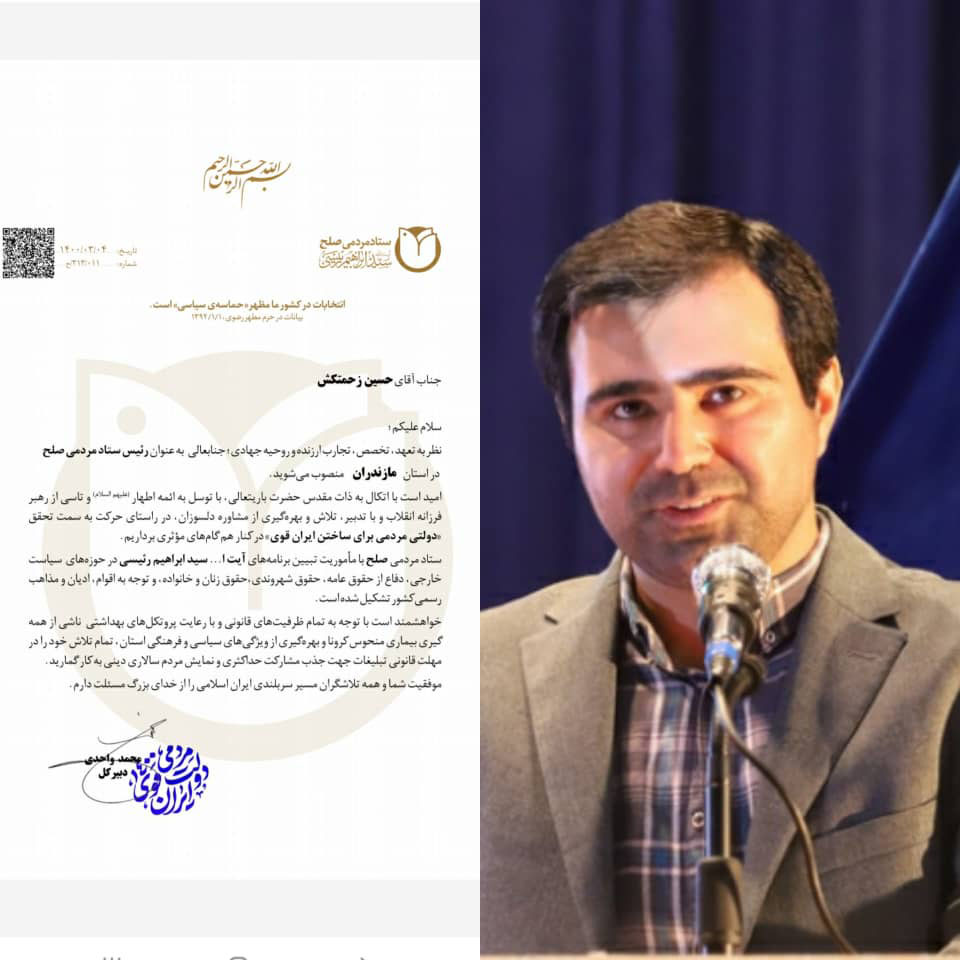 انتصاب حسین زحمتکش به عنوان رئیس ستاد مردمی صلح و حقوق بشر آیت الله رئیسی در مازندران