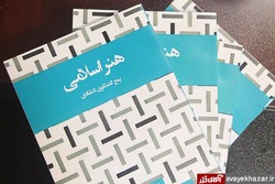 کتاب « هنر اسلامی» در مازندران رونمایی شد