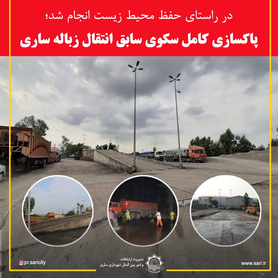 اقدام جهادی شهرداری ساری در رفع مشکل زباله ورودی شهر
