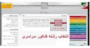 آغاز انتخاب رشته کنکور سراسری از امروز آغاز انتخاب رشته کنکور سراسری از امروز